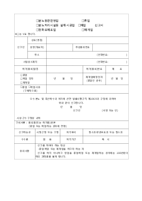 분뇨등관련영업분뇨처리시설등설계시공업정화조제조업,휴업,폐업.재개업신고서 분뇨등관련영업분뇨처리시설등설계시공업정화조제조업,휴업,폐업.재개업신고서